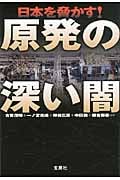 日本を脅かす!原発の深い闇 (宝島SUGOI文庫)