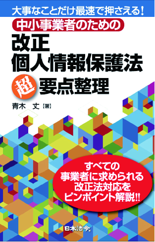 中小事業者のための改正個人情報保護法超要点整理