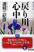 戻り川心中 (光文社文庫)