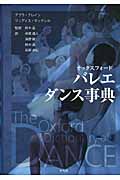 オックスフォード バレエ ダンス事典