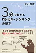 3分でわかる ロジカル・シンキングの基本