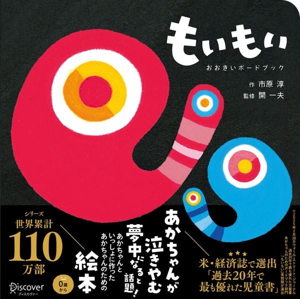 もいもい おおきいボードブック (あかちゃん学絵本) 0~2歳児向け 絵本