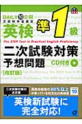 DAILY10日間英検準1級二次試験対策予想問題の詳細を見る