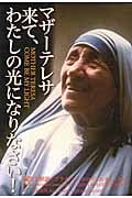 マザー・テレサ 来て、わたしの光になりなさい！