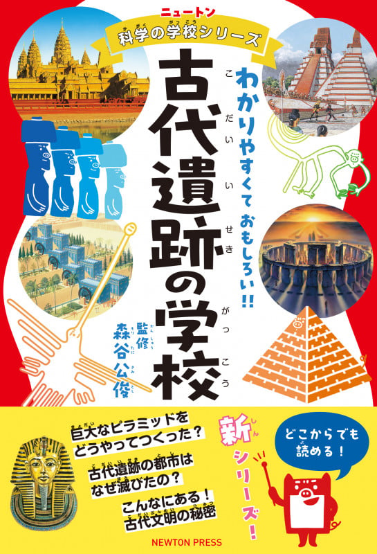 ニュートン科学の学校シリーズ 古代遺跡の学校 (ニュートン科学の学校シリーズ)