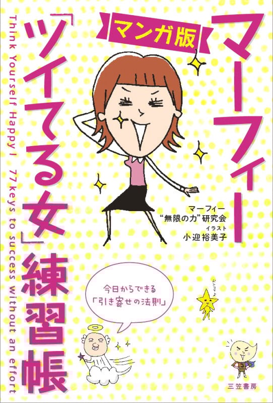 マンガ版 マーフィー「ツイてる女」練習帳