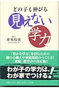 どの子も伸びる見えない学力