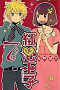 紅心王子 7 (ガンガンコミックス)
