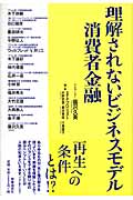 理解されないビジネスモデル 消費者金融