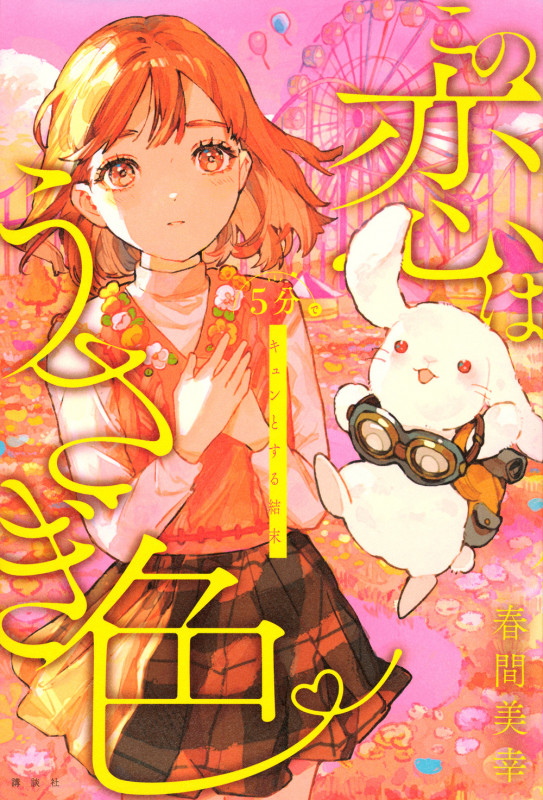 5分でキュンとする結末 この恋はうさぎ色