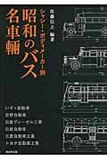 昭和のバス名車輌 シャシー・ボディメーカー別