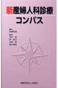 新 産婦人科診療コンパス