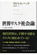 世界リスク社会論 テロ、戦争、自然破壊