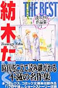 紡木たくTHE BEST読みきり作品集 (1) (クイーンズC)の詳細を見る