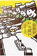 店長がいっぱい