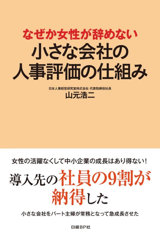 なぜか女性が辞めない 小さな会社の人事評価の仕組み