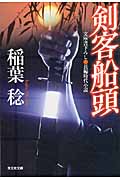 剣客船頭 (一) (光文社文庫)