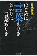 はじめに言葉ありき おわりに言葉ありき