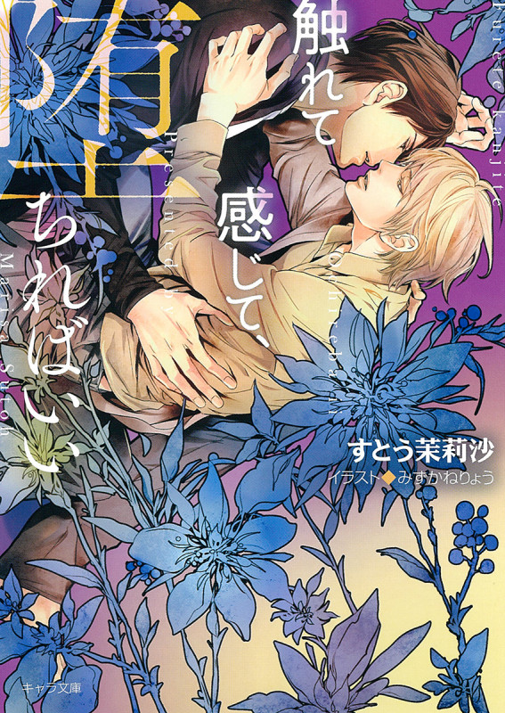 触れて感じて、堕ちればいい (キャラ文庫)