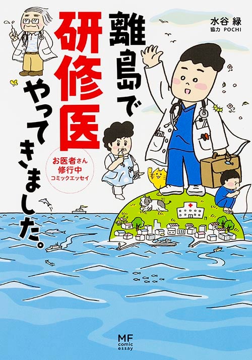 離島で研修医やってきました。 お医者さん修行中コミックエッセイ