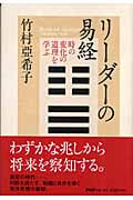 リーダーの易経 時の変化の道理を学ぶ