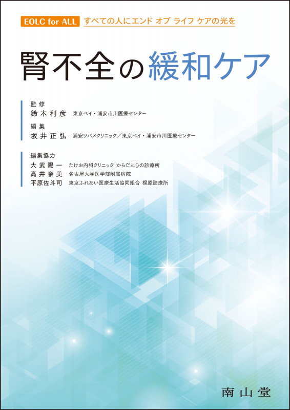 腎不全の緩和ケア (EOLC for ALL すべての人にエンドオブライフケアの光を)