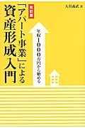 「アパート事業」による資産形成入門 年収1000万円から始める