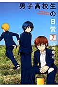 男子高校生の日常 7 (ガンガンコミックスONLINE)