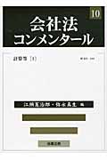会社法コンメンタール 計算等 (10)