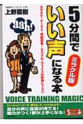 5分間でいい声になる本 ミラクル版 (SEISHUN SUPER BOOKS SPECIAL)