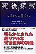 未知への旅立ち (「死後探索」シリーズ 1)