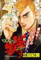 マネーの拳 (3) (ビッグC)の詳細を見る