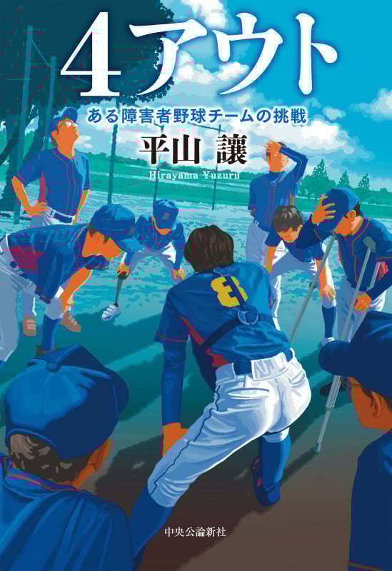 4アウト ある障害者野球チームの挑戦