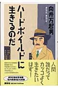 ハードボイルドに生きるのだ