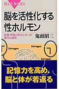 脳を活性化する性ホルモン 記憶・学習と性ホルモンの意外な関係 (ブルーバックス)の詳細を見る