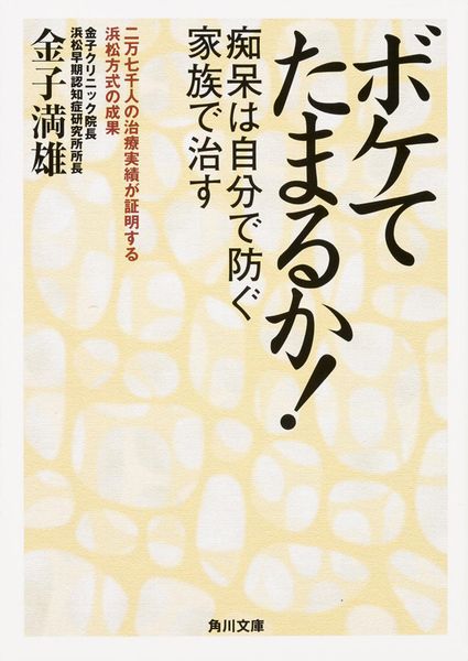 ボケてたまるか! 痴呆は自分で防ぐ 家族で治す (角川文庫)