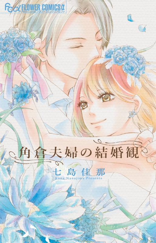 角倉夫婦の結婚観 (フラワーCアルファ プチコミ)
