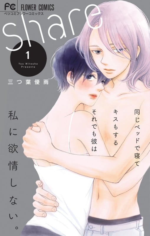 share (1) (フラワーCベツコミ)