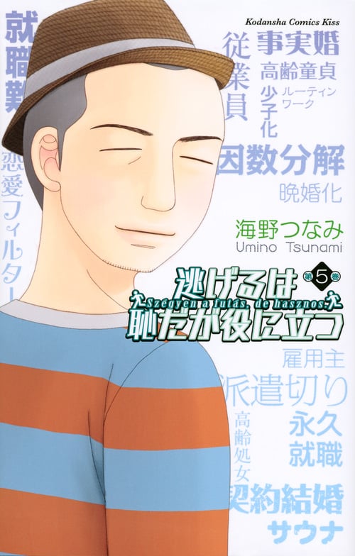 逃げるは恥だが役に立つ (第5巻) (キスKC)