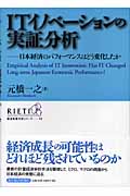 ITイノベーションの実証分析 日本経済のパフォーマンスはどう変化したか (経済政策分析シリーズ 11)