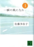 一瞬の風になれ 第一部 -イチニツイテ- (講談社文庫)