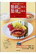 塾前ごはん 塾後ごはん 受験対策は食で決まり!