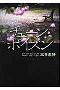 チェーン・ポイズン