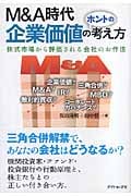 M&A時代 企業価値のホントの考え方 株式市場から評価される会社のお作法