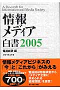 情報メディア白書 (2005)