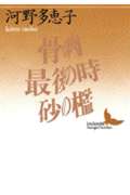 骨の肉 最後の時・砂の檻 (講談社文芸文庫)