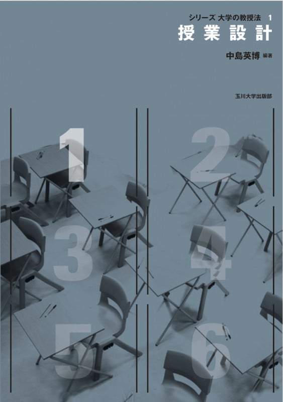 授業設計 (シリーズ大学の教授法 1)