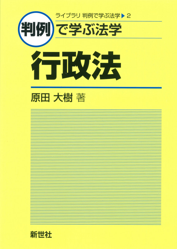判例で学ぶ法学 行政法 (ライブラリ判例で学ぶ法学 2)