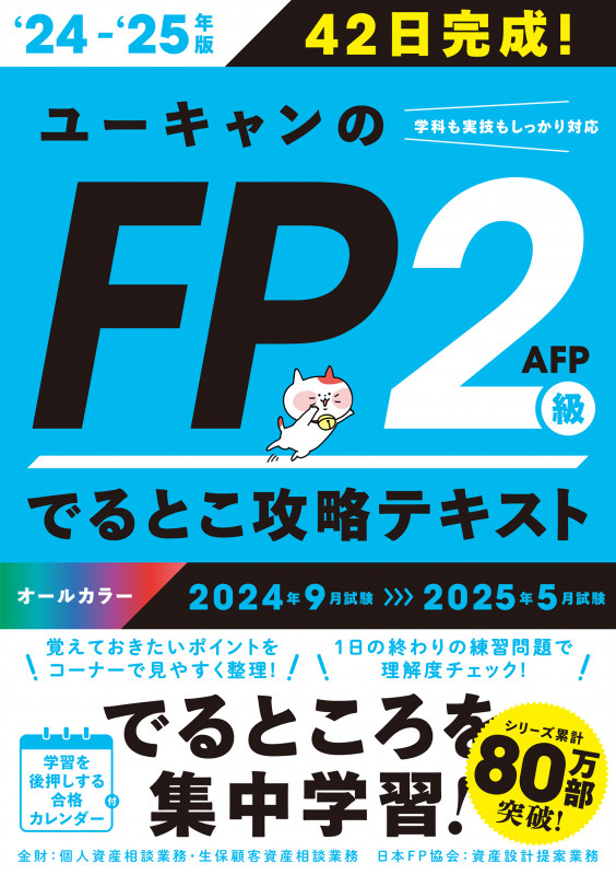 '24~'25年版 ユーキャンのFP2級・AFP でるとこ攻略テキスト (ユーキャンの資格試験シリーズ)