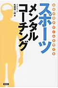 スポーツメンタルコーチング 最強の選手・チームを育てる
